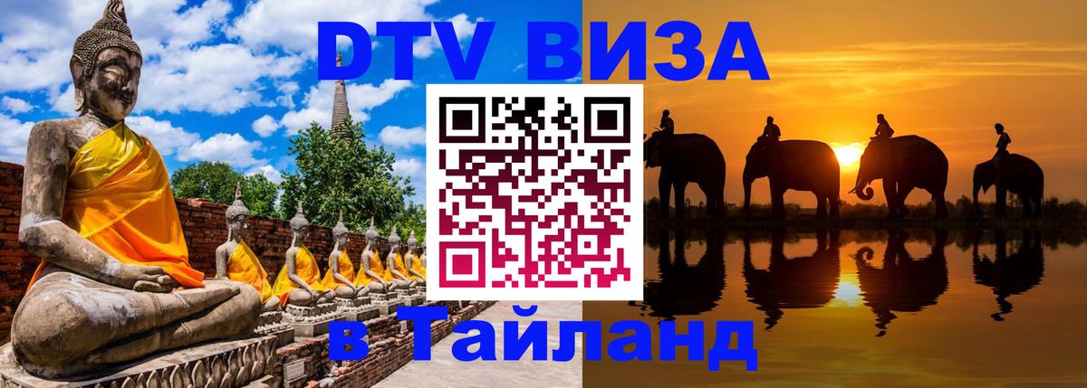 Цены на DTV визу в Таиланд — пакеты услуг, достаточно даже паспорта - Каракас 