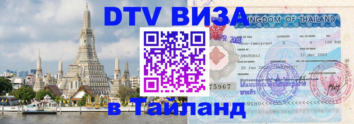 ДТВ VISA Тайланд для фрилансеров Каракас 