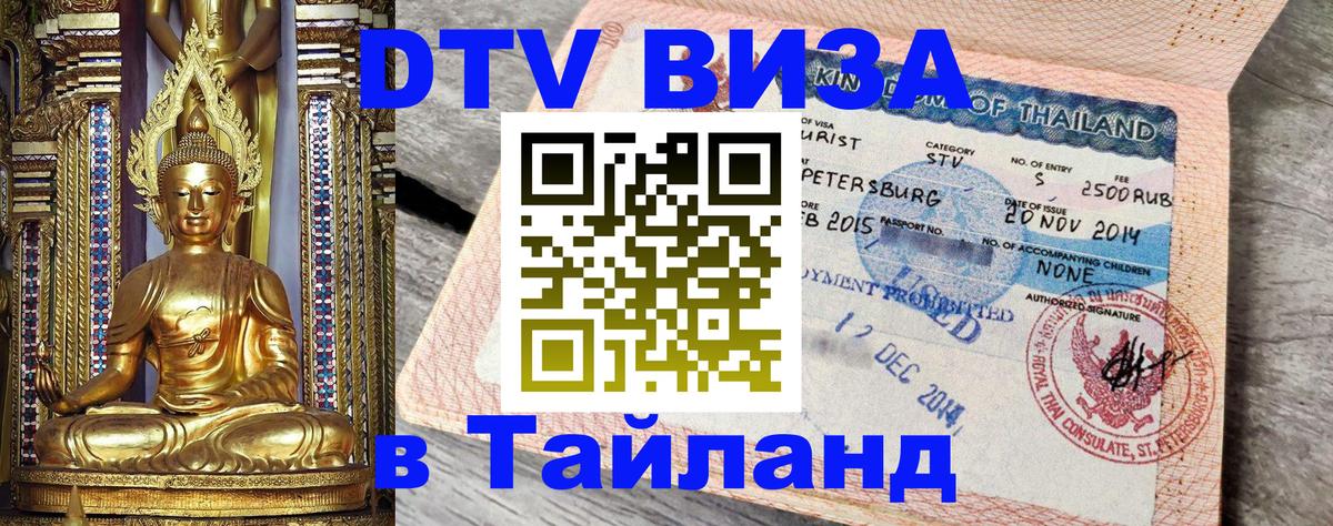 ДТВ виза в Таиланд 
